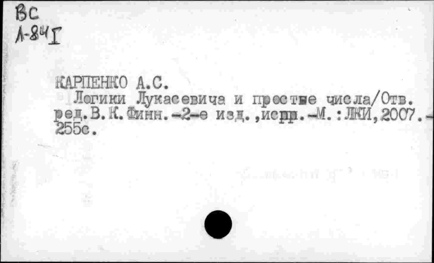 ﻿
даПЕНКО А.С.
Логики Лукас евичэ. и простне числа/Отв. ]эед.В. К. (Винн. -2-е изд. ,исрр.-4(. :ЛКИ,20С7.